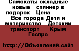 Самокаты складные новые   спиннер в подарок › Цена ­ 1 990 - Все города Дети и материнство » Детский транспорт   . Крым,Гаспра